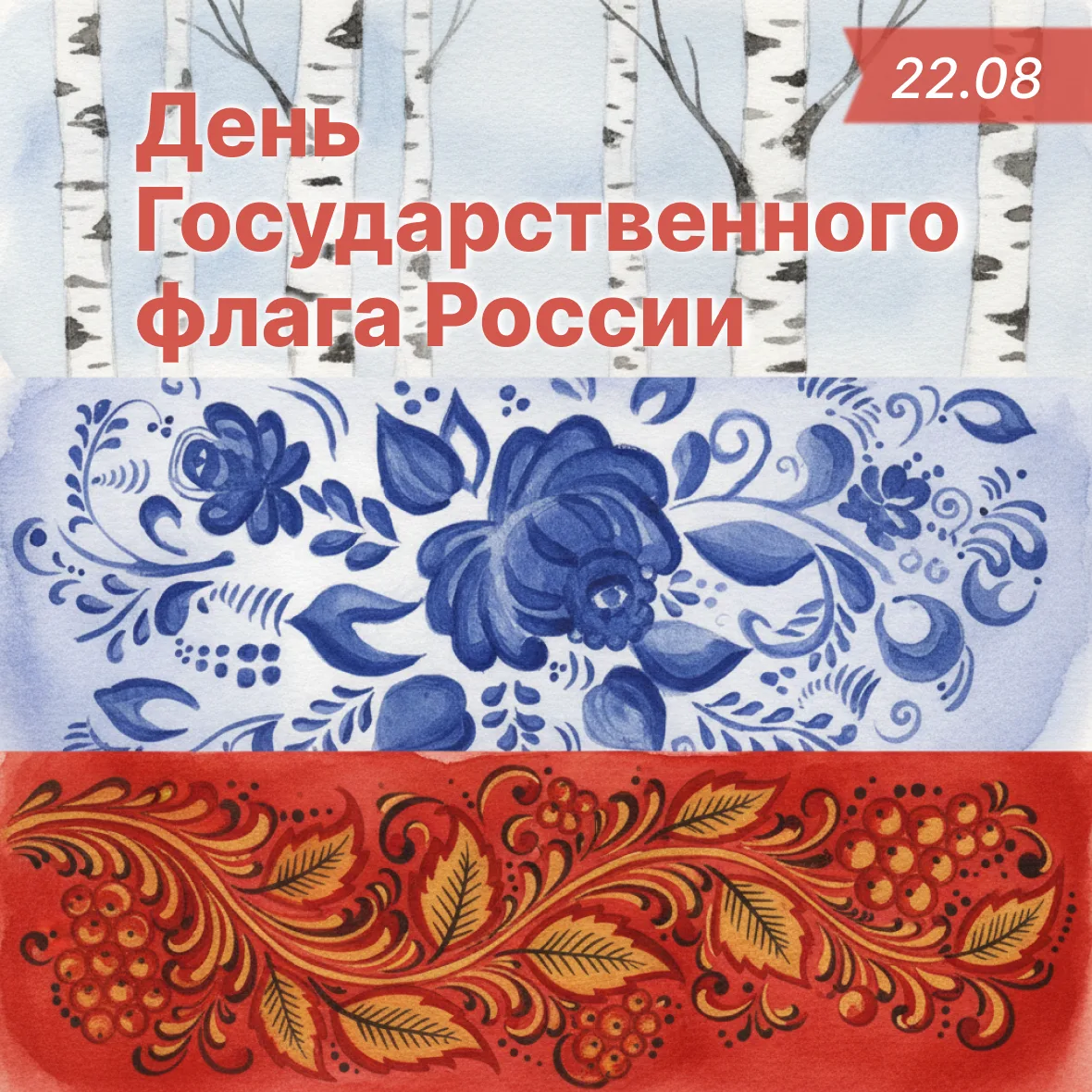 🇷🇺 С чем у вас ассоциируются цвета российского флага?