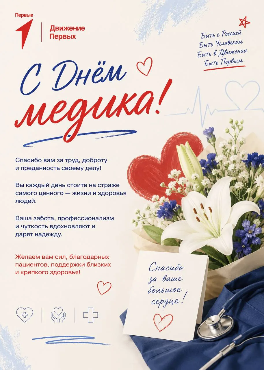 🇷🇺 С заботой о тех, кто заботится о нас!

В преддверии Дня медицинского работника, который вся стр