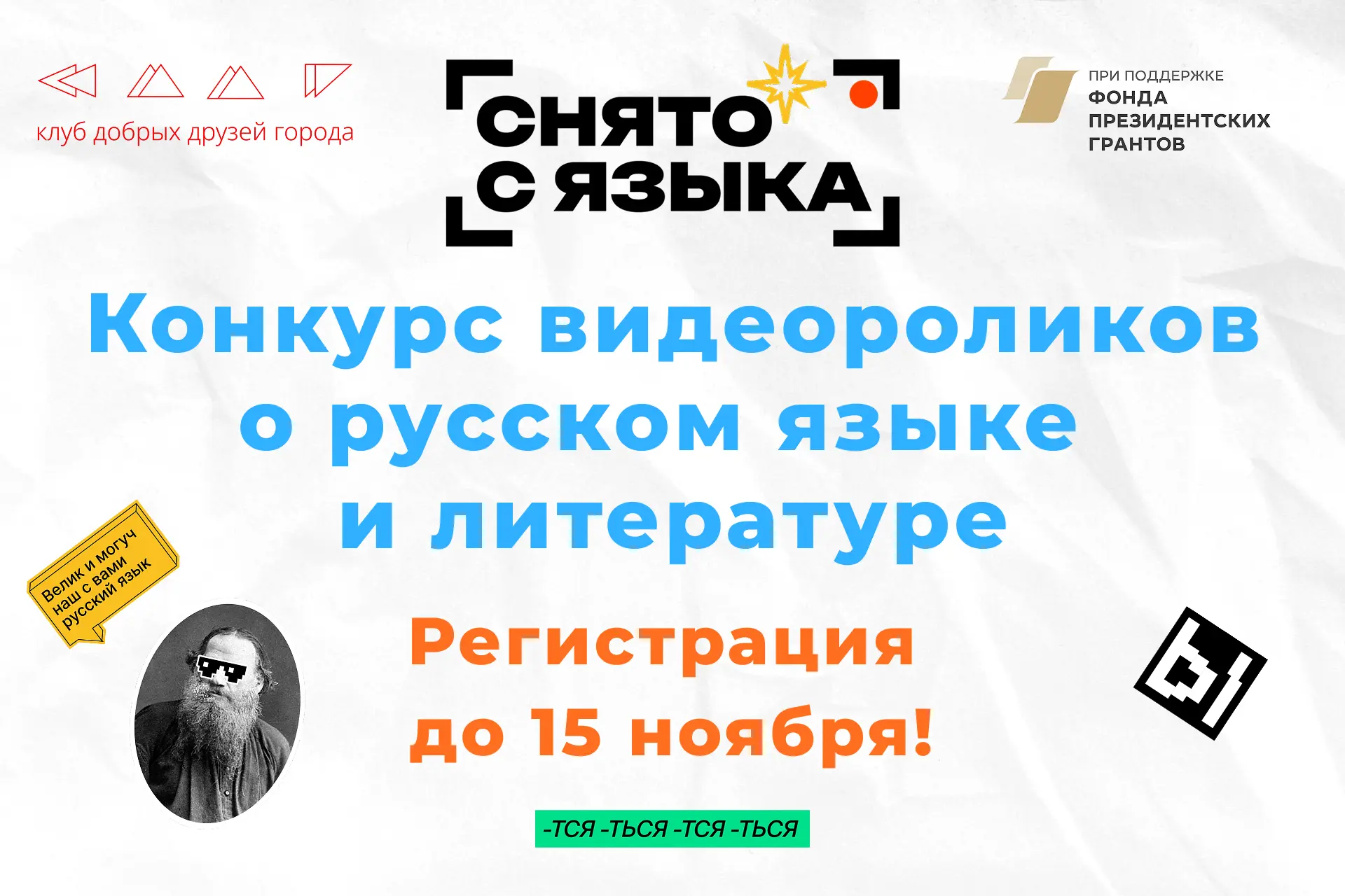 🎬 Стартовал новый сезон конкурса «Снято с языка»!