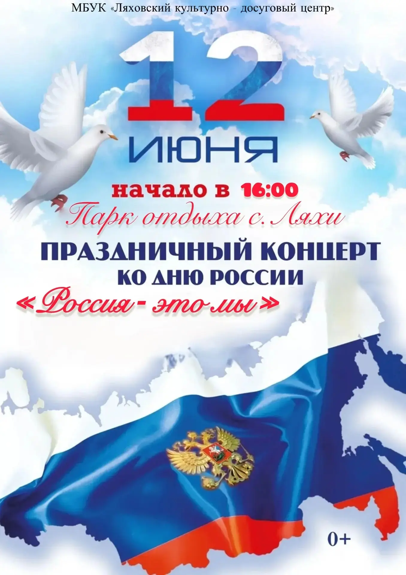 "Россия - это мы"

🇷🇺Приглашаем на праздничный концерт, посвященный Дню России - тёплый, душевный 