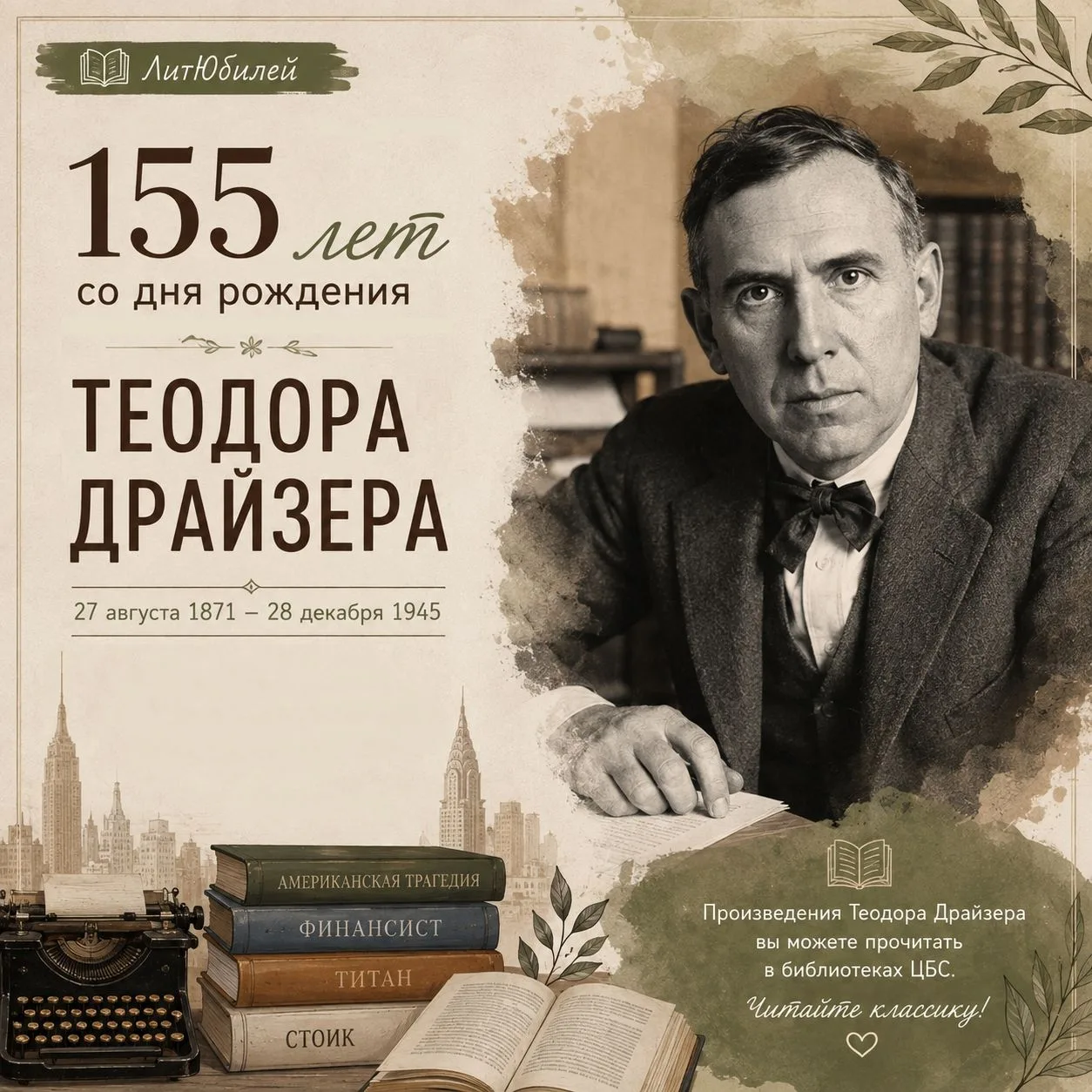 ✍27 августа — 155 лет со дня рождения Теодора Драйзера — американского писателя, журнал...