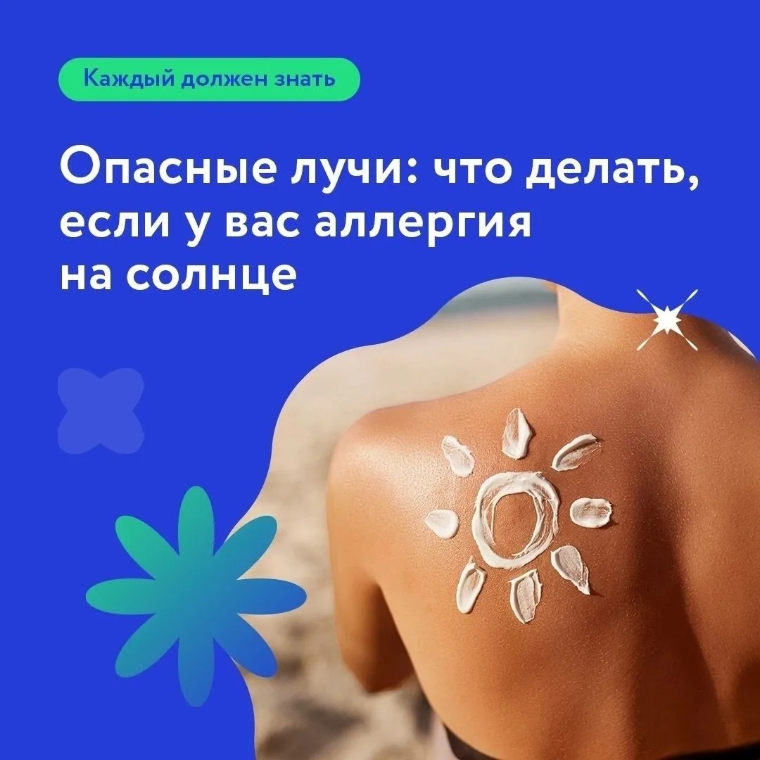Как ваша кожа реагирует на солнечные лучи? Если раздражением или зудом, скорее всего, у...