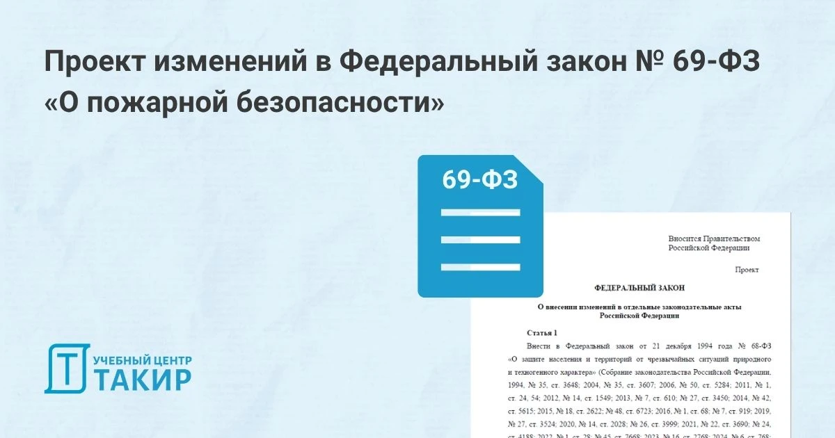 Проект изменений в Федеральный закон № 69-ФЗ «О пожарной безопасности»  На Федеральном портале проек