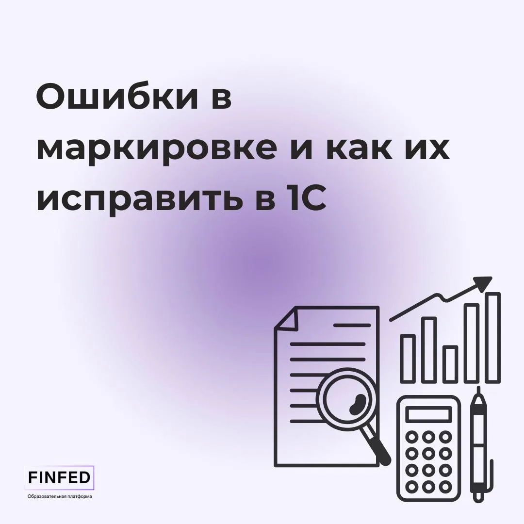 Как исправлять в 1С частые ошибки в маркировке?  Маркировка — та зона, где ошибки случаются у всех. 