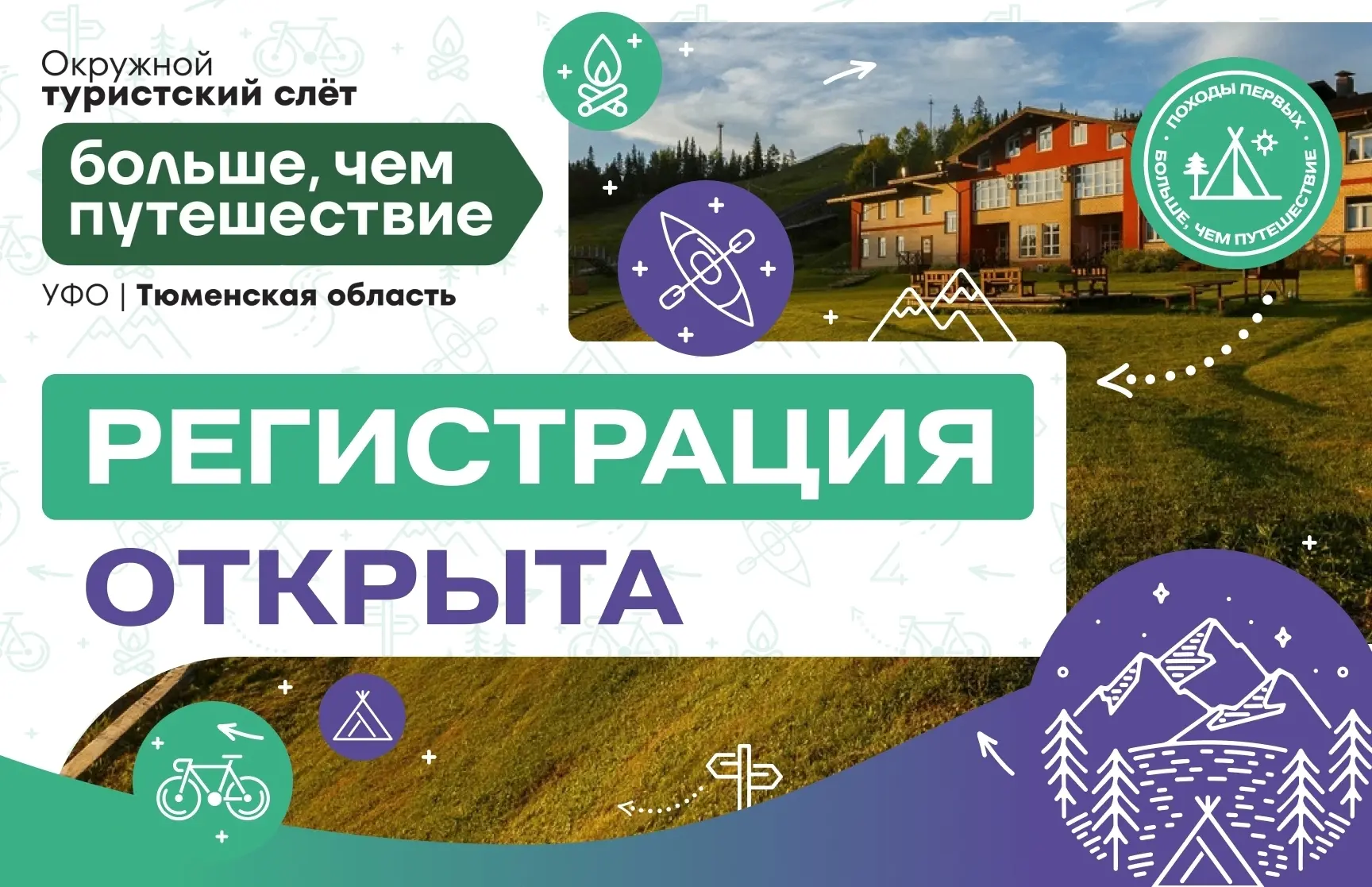🏕 Тюменская область впервые примет Окружной туристский слёт «Больше, чем путешествие»