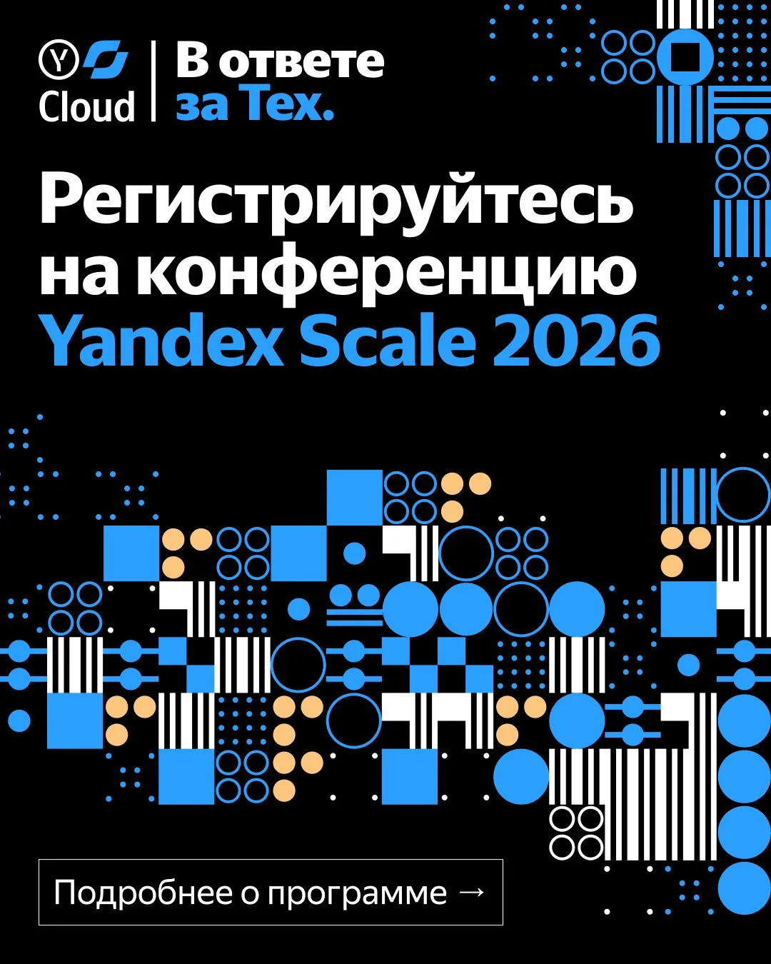 Регистрируйтесь на Yandex Scale 2026