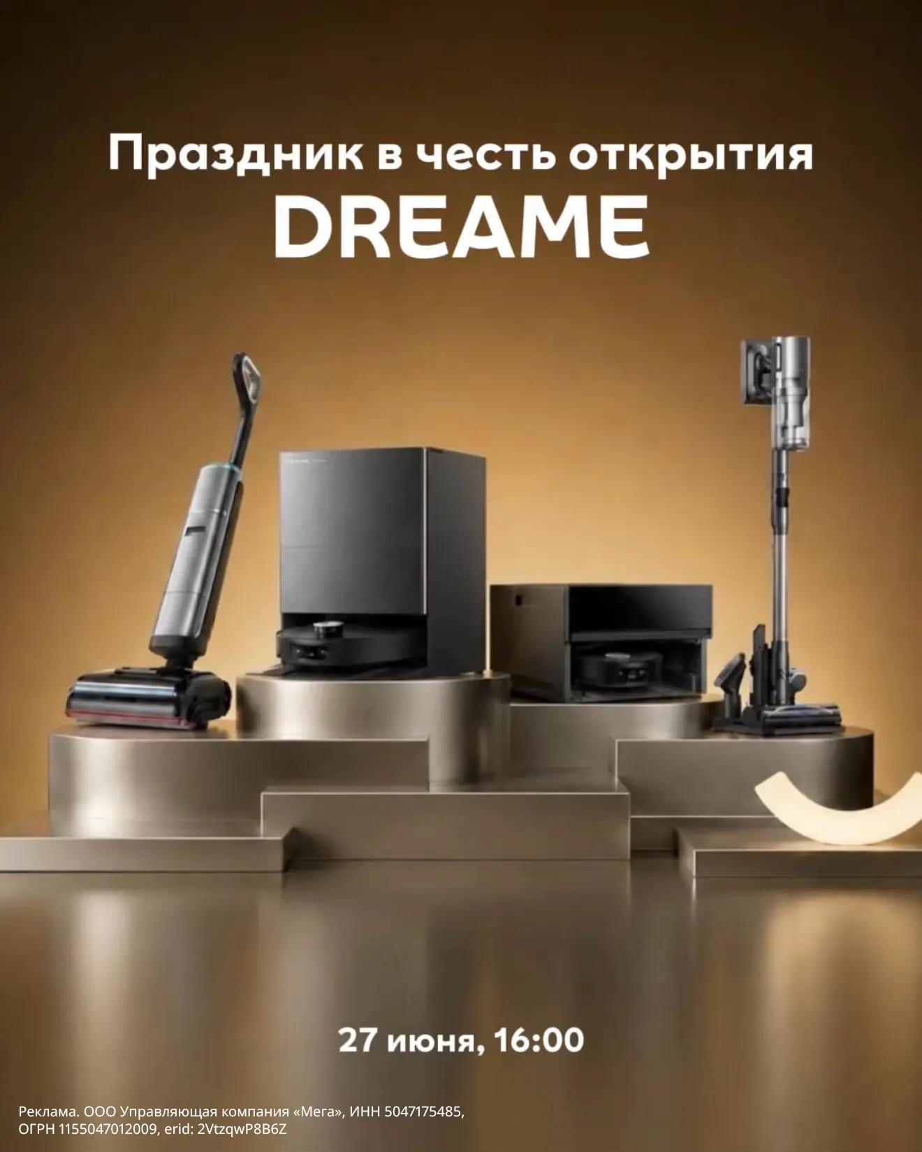 Добро пожаловать в мир технологий DREAME 📲

27 июня приглашаем тебя на торжественное открытие новог