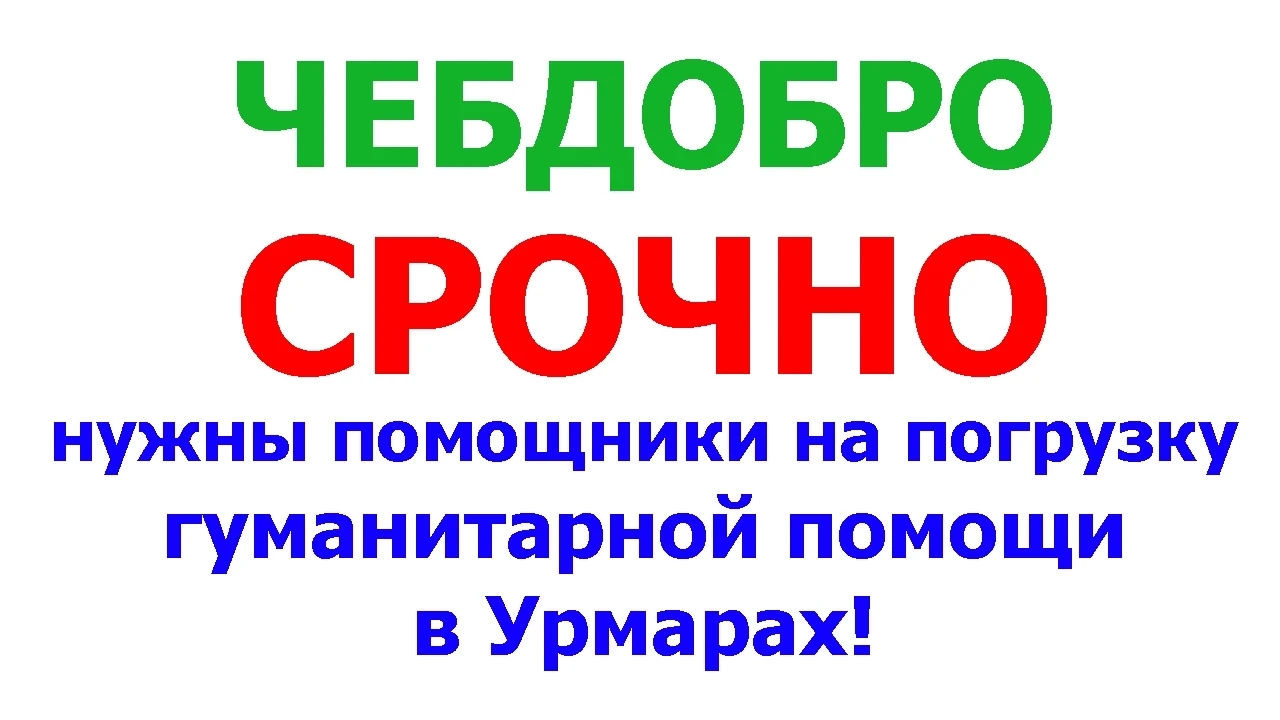 ⚡ 31 июля ЧЕБДОБРО нужны помощники на погрузку гуманитарной помощи жителям Курской и со...