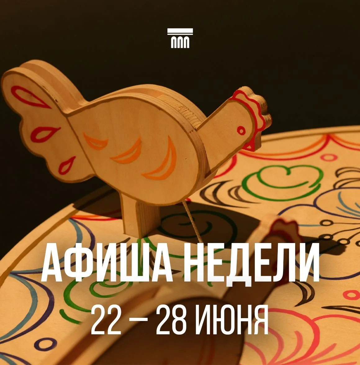 🏛Что посмотреть и на что сходить в музей на неделе 22 июня - 28 июня

📅25 июня (четверг) в 16:00
Э