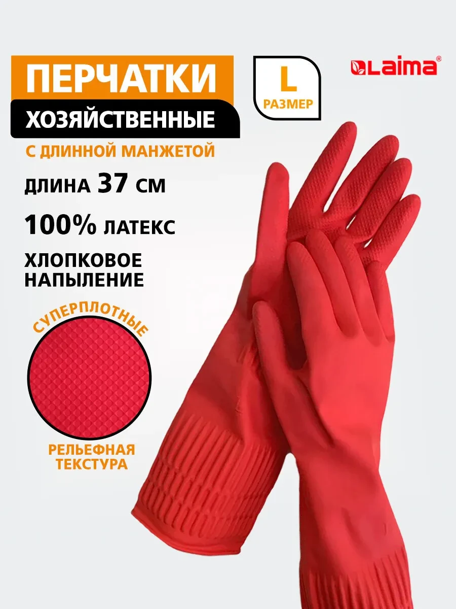 ⚡️ Перчатки многоразовые латексные c длинной манжетой, размер L, LAIMA