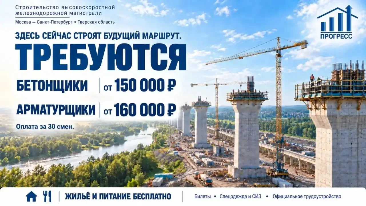 Требуются БЕТОНЩИКИ/АРМАТУРЩИКИ на строительство ВСМ (высокоскоростной ж/д магистрали)
