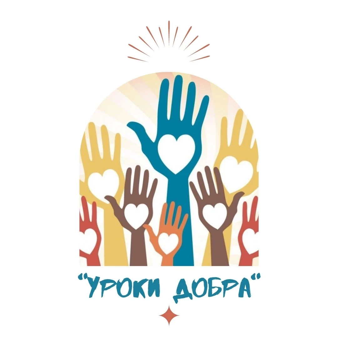 УРОКИ ❤ ДОБРА.