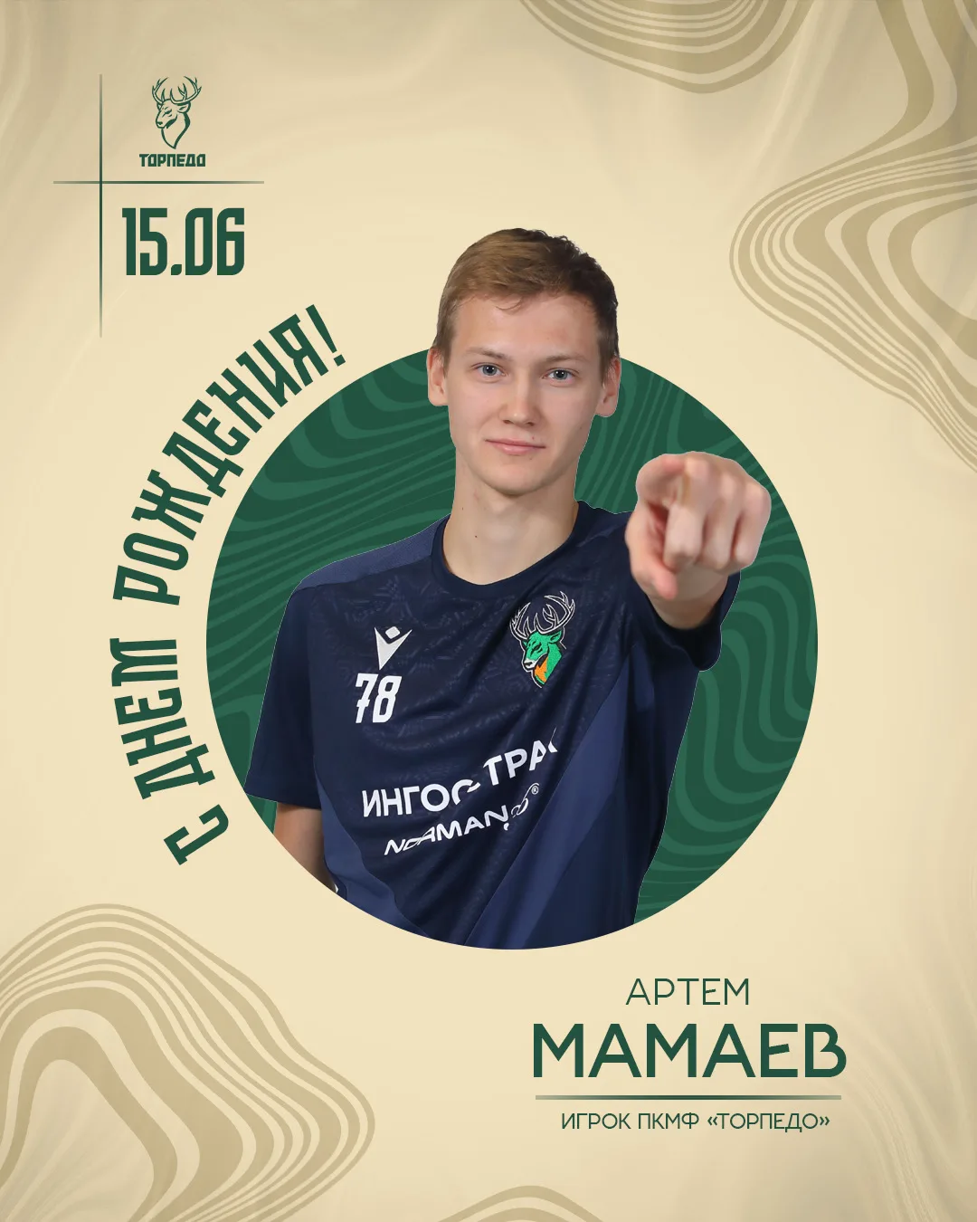 Артем, с днем рождения! 🎉

Сегодня автор волшебной левой ноги празднует свой личный праздник! Мы хо