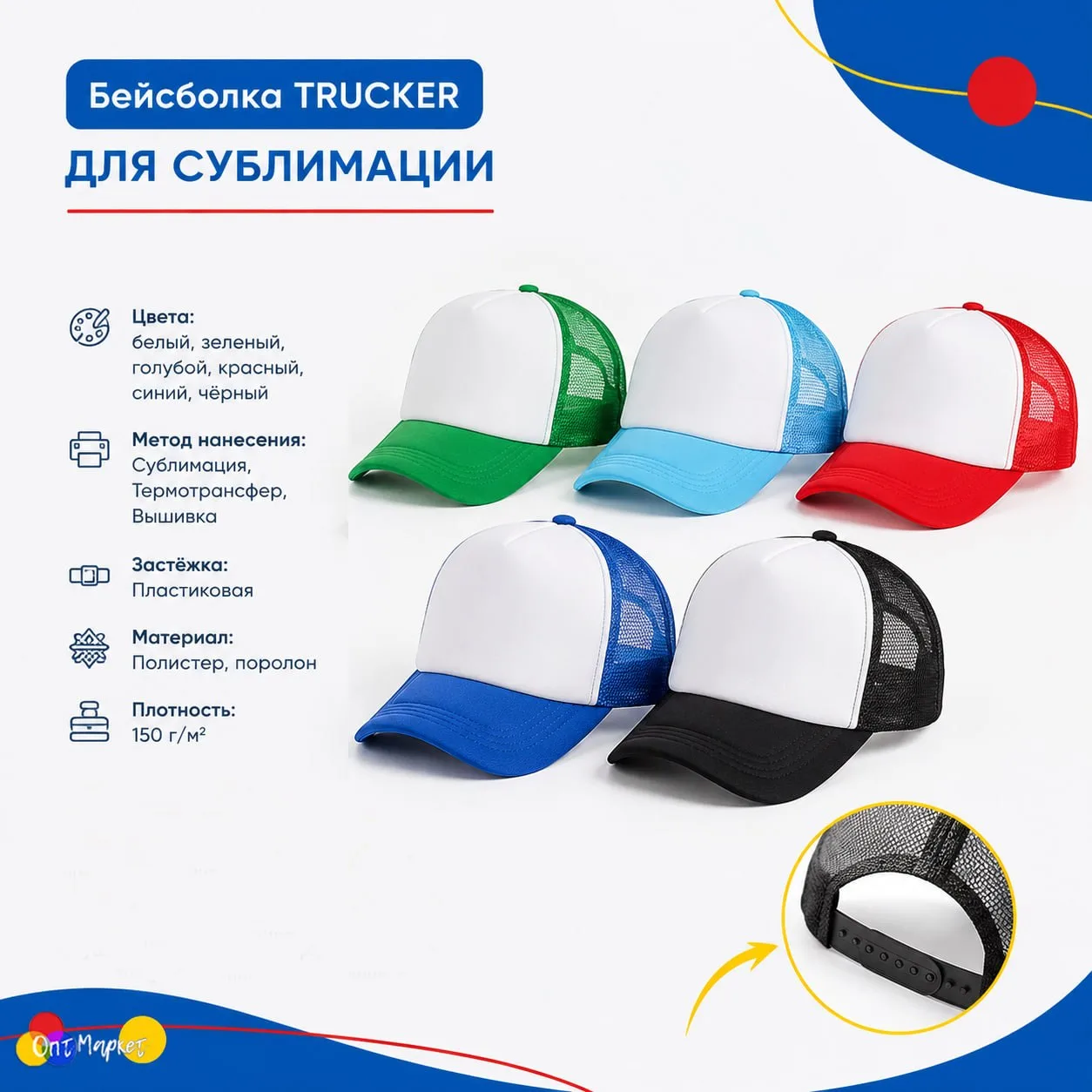 ⚡ Идеальная основа для вашего мерча: Бейсболки TRUCKER под сублимацию! Бейсболки-тракеры от ОптМарке