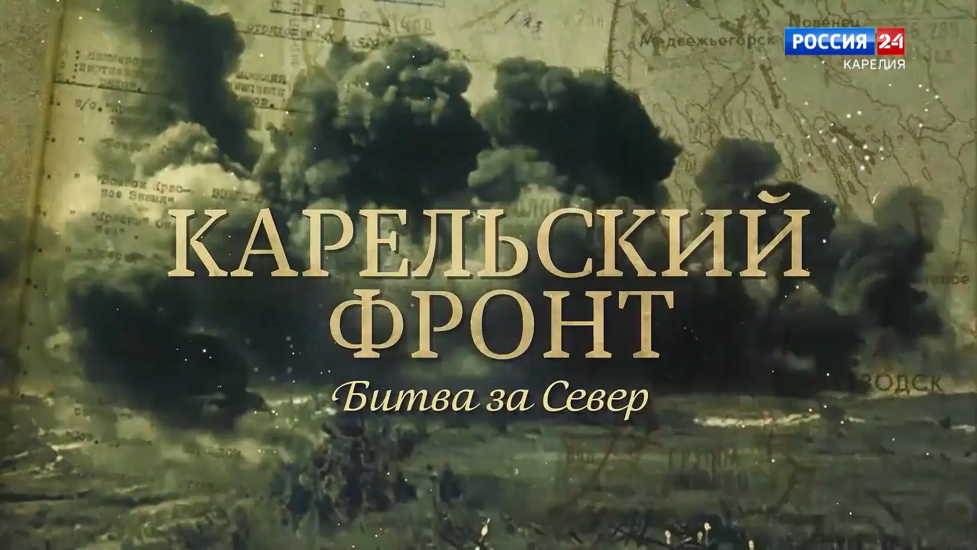 «Вести – Карелия» представляют документальный фильм «Карельский фронт. Битва за Север»