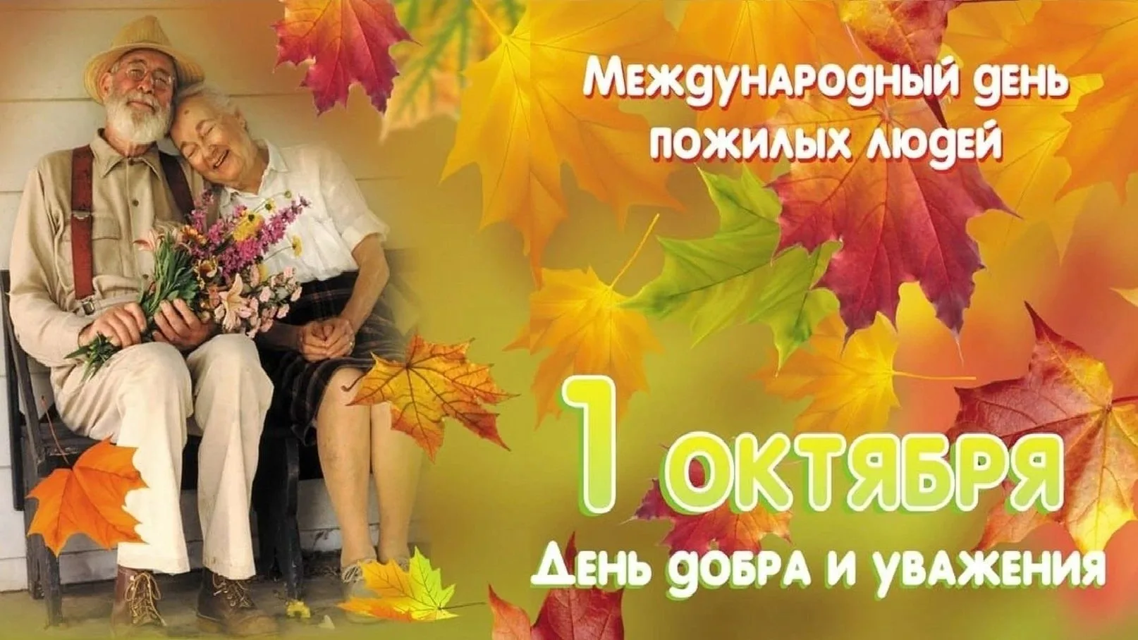 🍁 Накануне Международного дня пожилых людей...