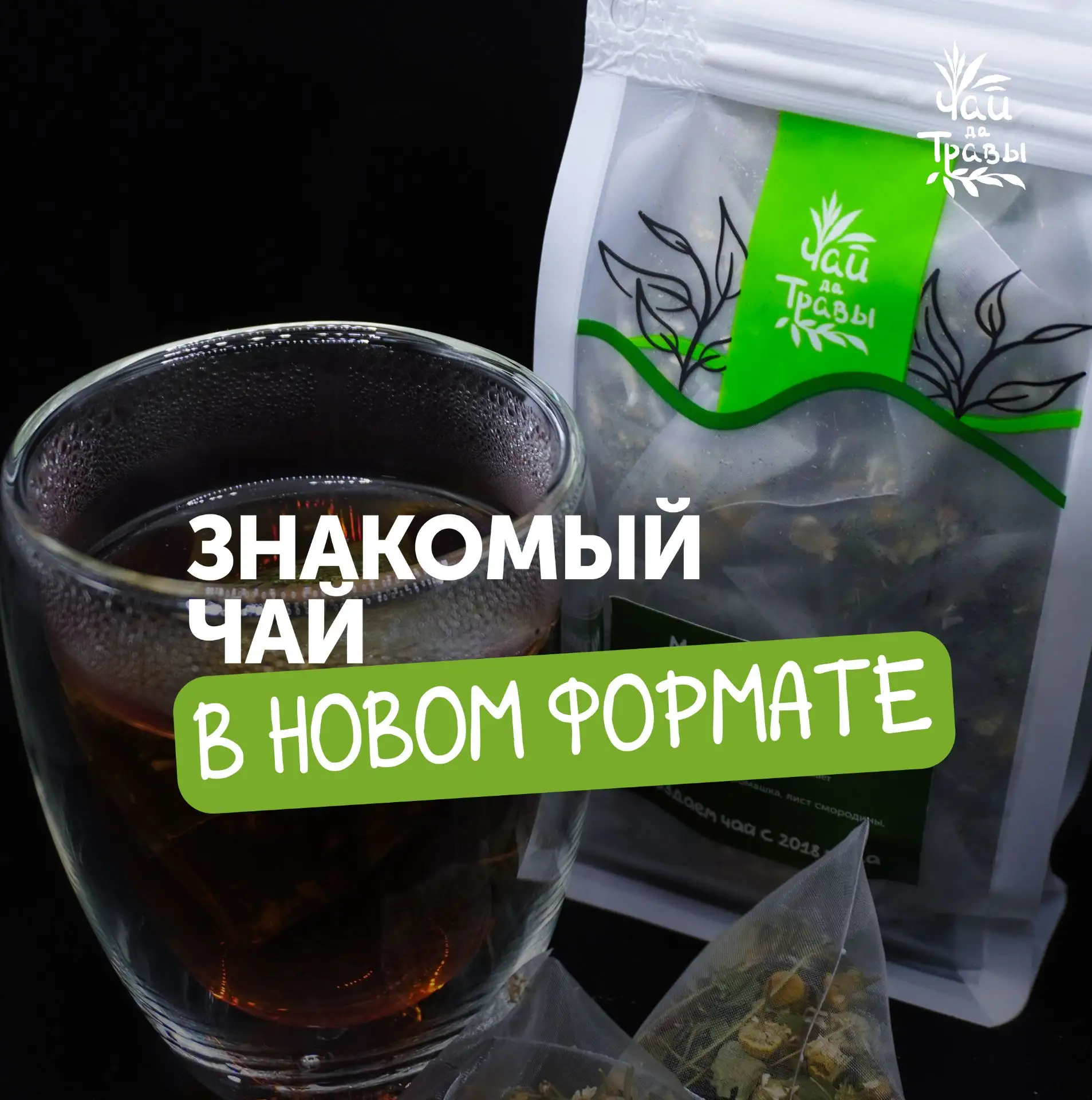 🌿Новый формат упаковки

Друзья, у нас обновление: чай в пирамидках. Специально для этого формата мы