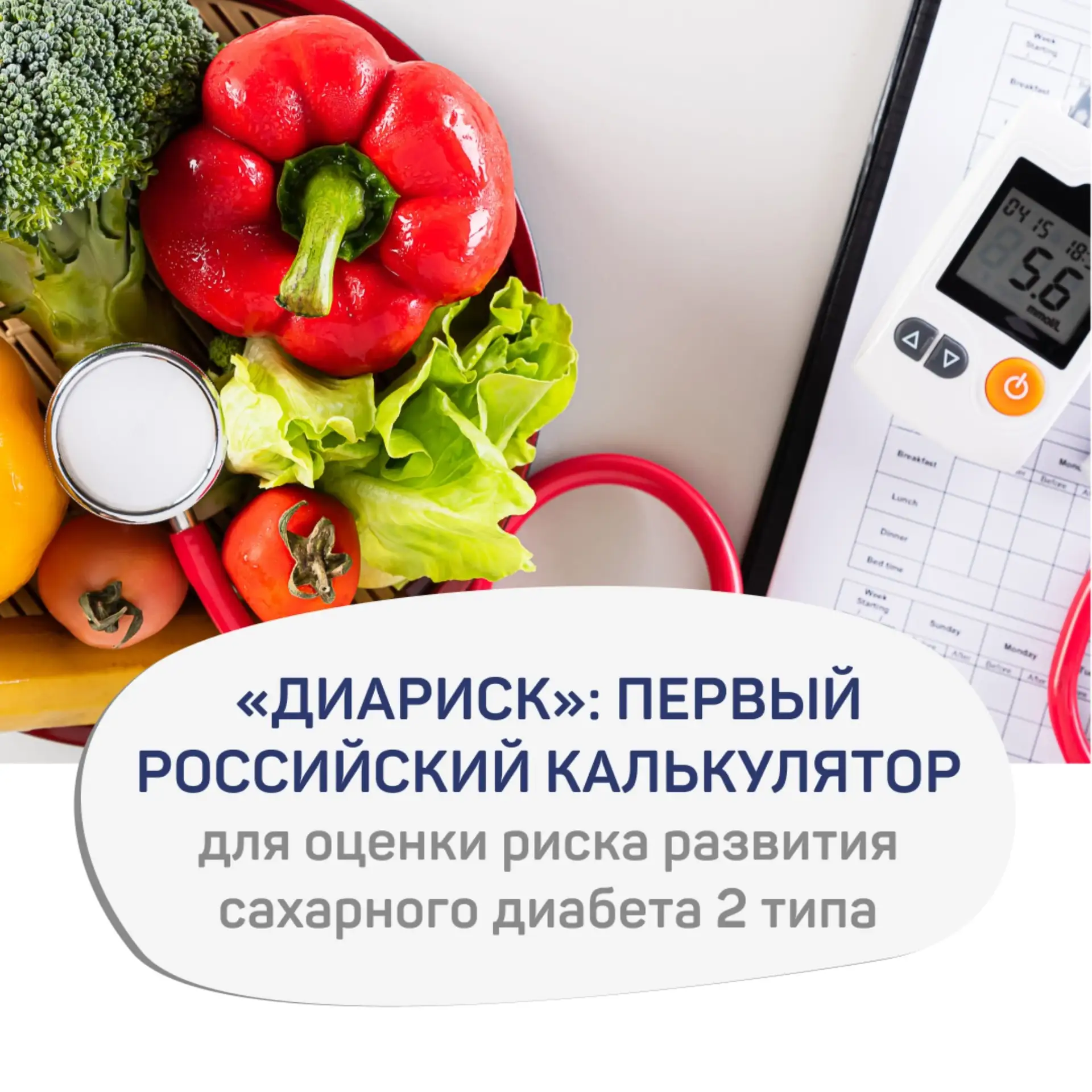 «ДИАРИСК»: первый российский калькулятор для оценки риска развития сахарного диабета 2 ...