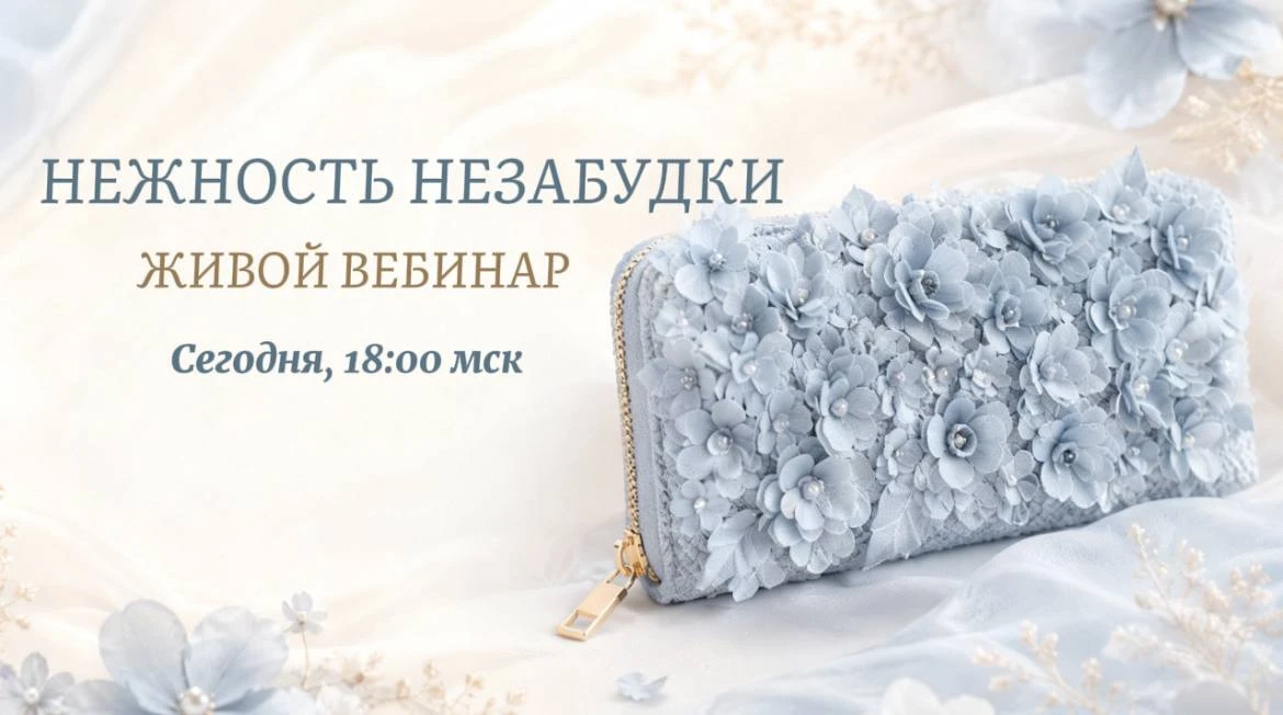 Вебинар «Нежность незабудки» 
И 5 причин быть сегодня с нами 

Друзья, сегодня долгожданный день! Мы