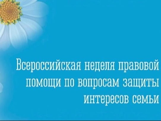 Всероссийская неделя правовой помощи по вопросам защиты интересов семьи
С 6 по 12 июля 2026 года во 