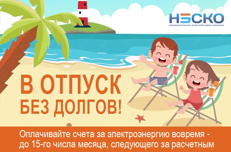 Отпуск без проблем:проверьте свои счета за электроэнергию