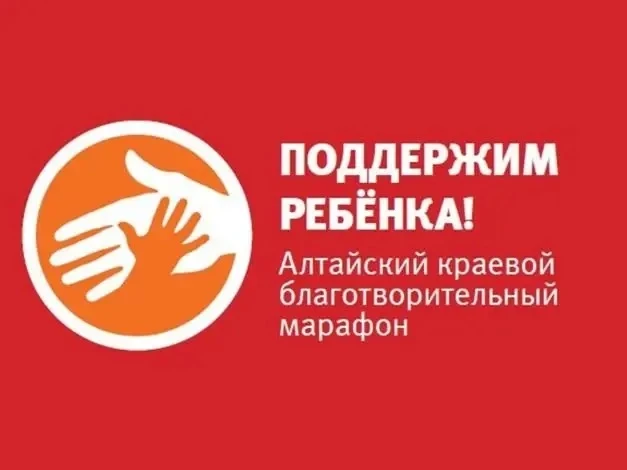 На территории Алтайского края стартовал благотворительный марафон «Поддержим ребенка - ...