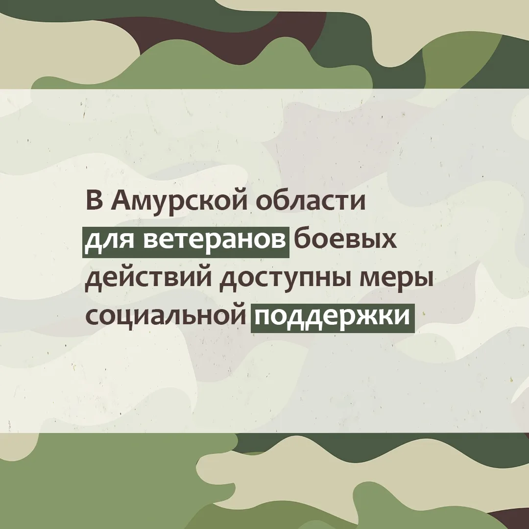 В Приамурье для этой категории граждан предусмотрен широкий перечень преференций — от п...