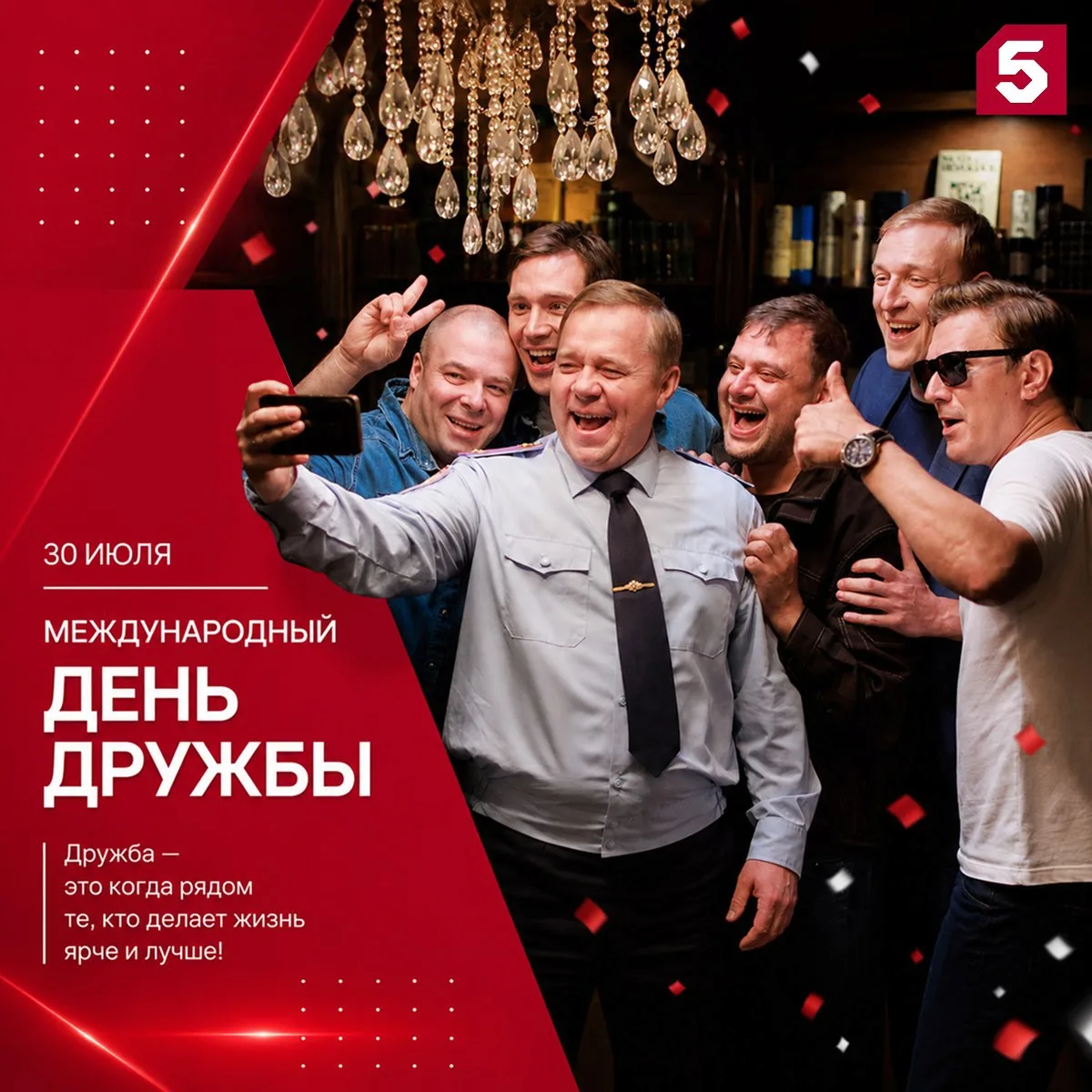Пятый канал поздравляет вас с Днём дружбы! ❤ 
 
Дружба — это когда даже в самой запутанной истории т