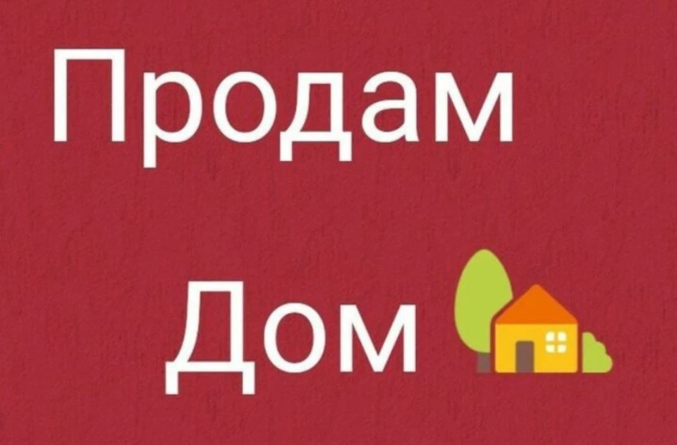 Продам благоустроенный дом. В доме есть горячая, холодная вода, во дворе летняя кухня с...