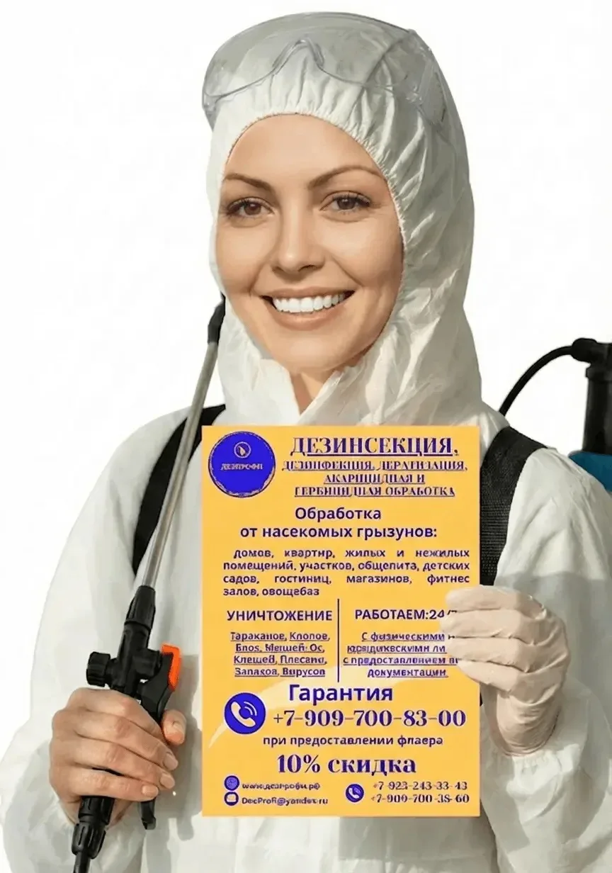 Выбирая ДезПрофи, вы выбираете гарантированный результат и уверенность.