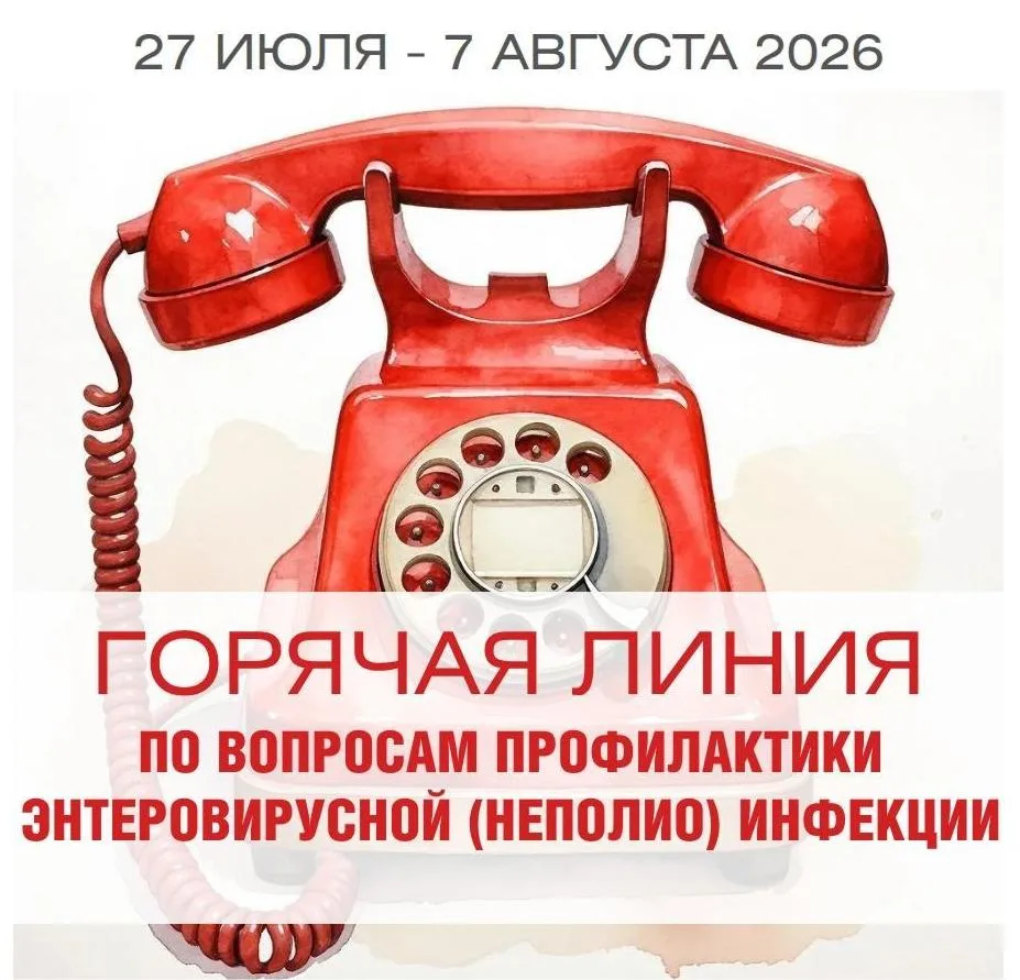 🦠 Внимание! Работает «горячая линия» по профилактике энтеровирусной инфекции

Уважаемые родители!

