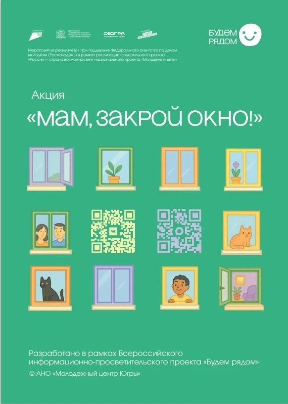 Акция «Мам, закрой окно!»‼ 
 
📣На территории Ханты-Мансийского автономного округа реализуется инфор