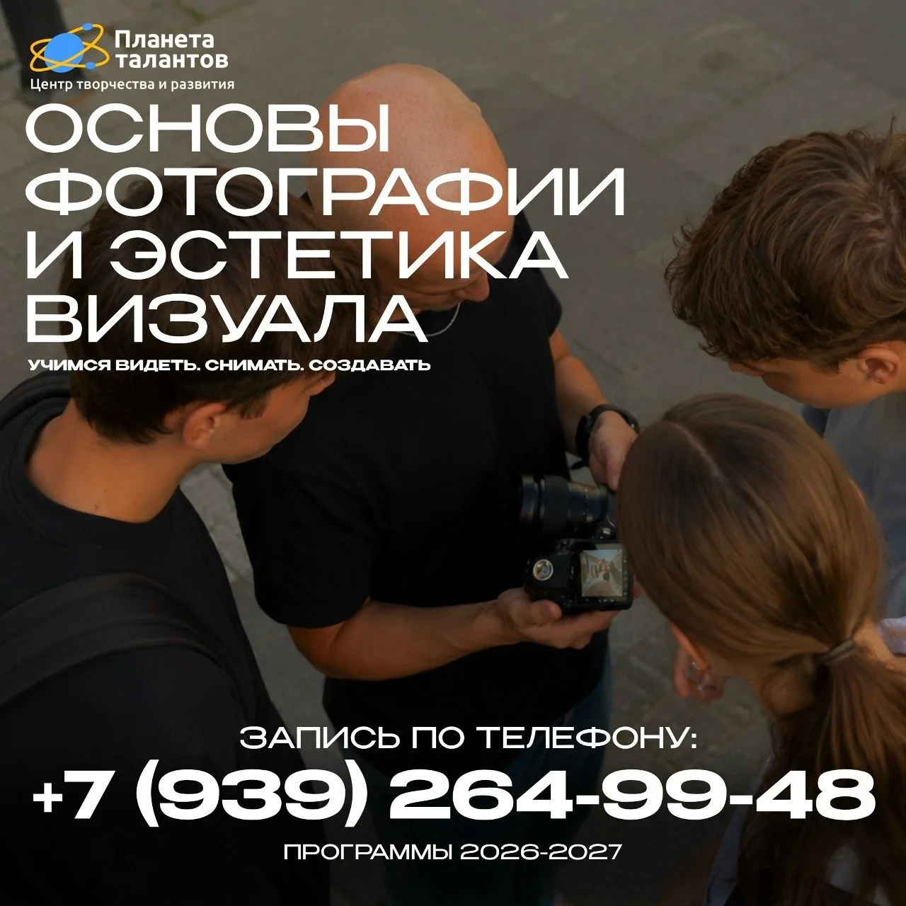 📸 ОТКРЫТ НАБОР НА ПРОГРАММУ «ОСНОВЫ ФОТОГРАФИИ И ЭСТЕТИКА ВИЗУАЛА»