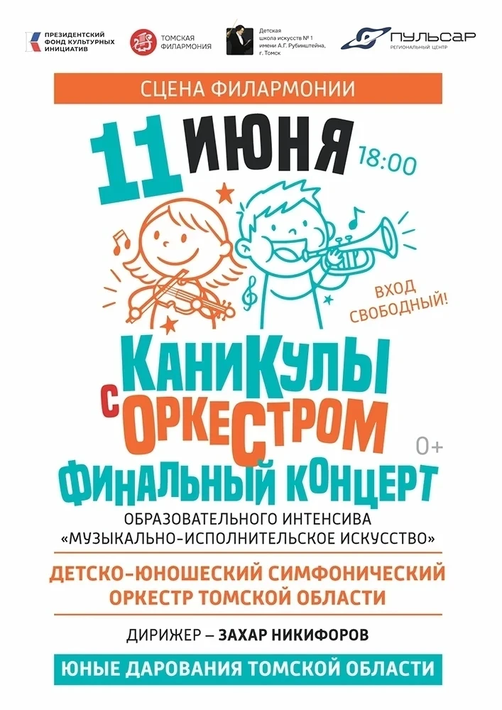 Друзья, завершается уникальная смена в рамках проекта «Каникулы с оркестром», в которой приняли учас