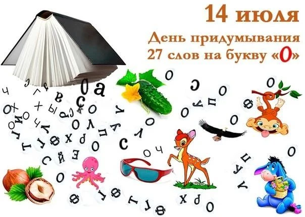 📆14 июля — День придумывания 27 слов на букву «О»! 
Звучит как забавная игра, а на деле — отличный 