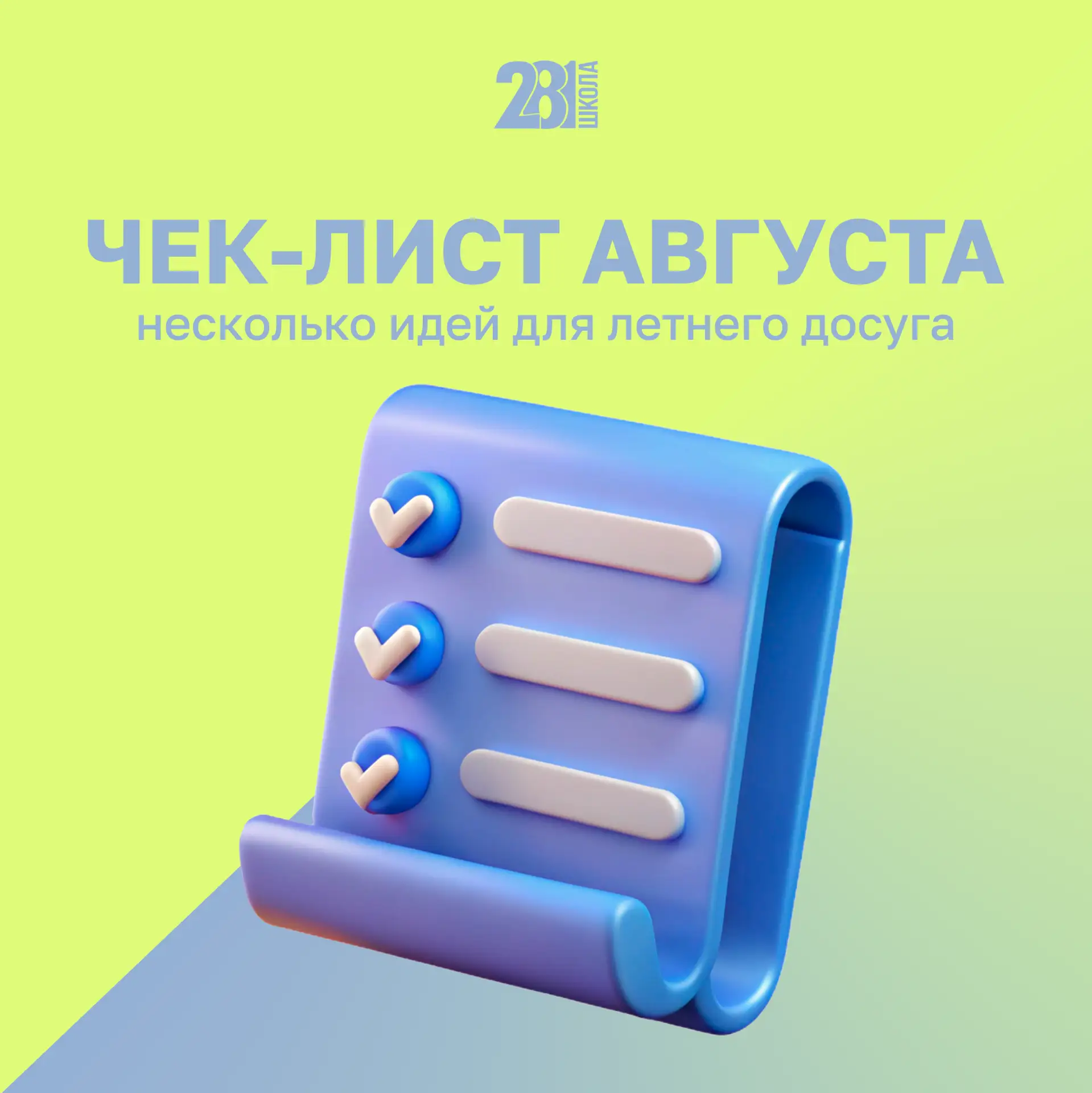 ЧЕК-ЛИСТ АВГУСТА ☀️

До нового учебного года остался один месяц. А это значит, что в августе нужно у