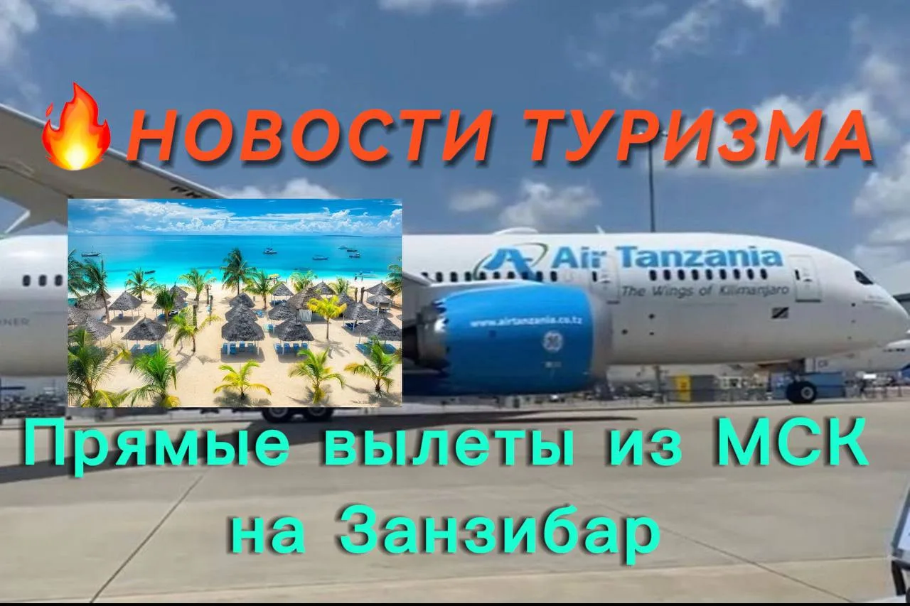🤩🤩🤩🤩🔥🔥🔥С 02 июля летим на Занзибар без пересадок. Прямые рейсы из Москвы официал...