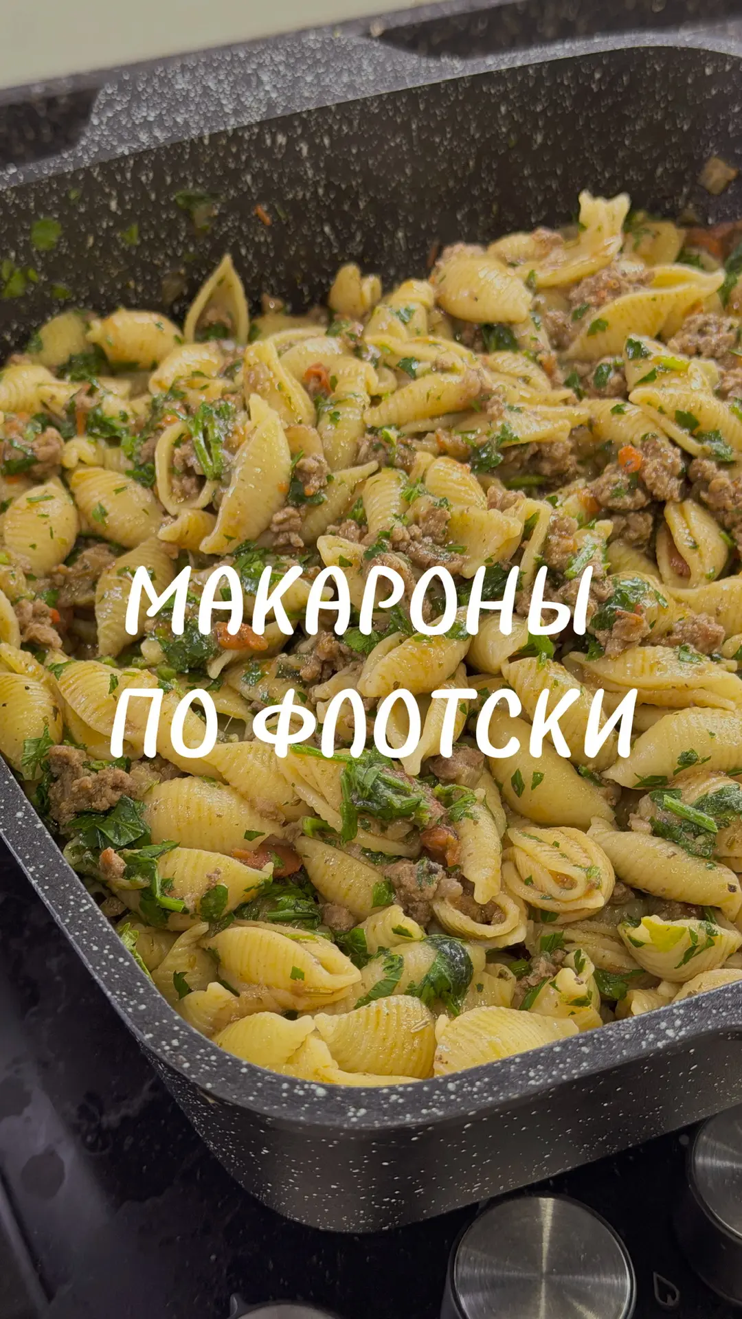 макароны по флотски. если вы думаете что макароны с обжаренным луком и фаршем… — публикация канала «Рецепты Уютной Леры»