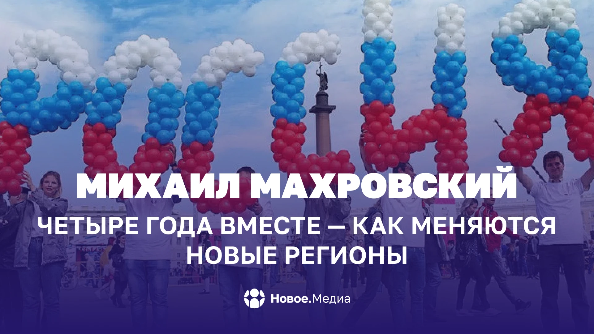 Михаил Махровский: Четыре года вместе — как меняются новые регионы