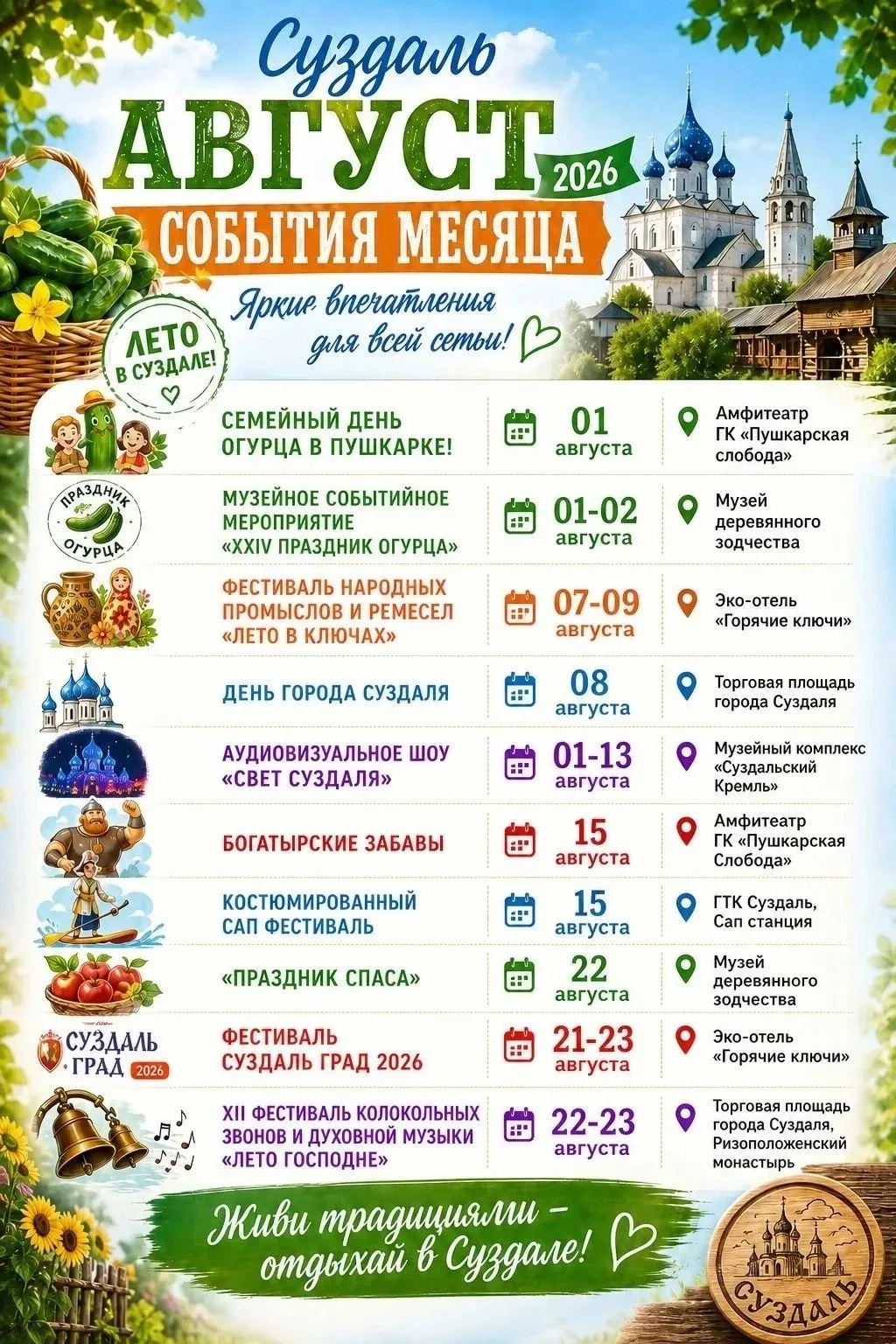 🌻 Уже через неделю —придёт  август, и он обещает быть насыщенным и ярким, а для Суздал...