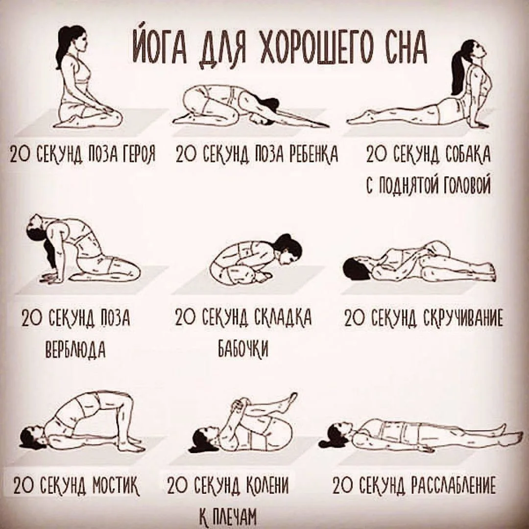 Йога для хорошего сна!💤