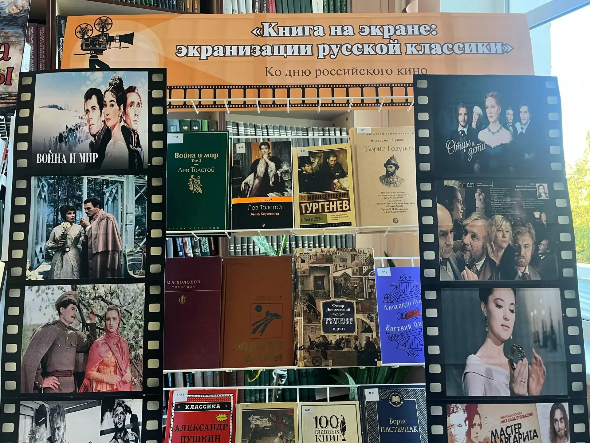 📚🖥Книжная выставка «Книга на экране: экранизации русской классики»