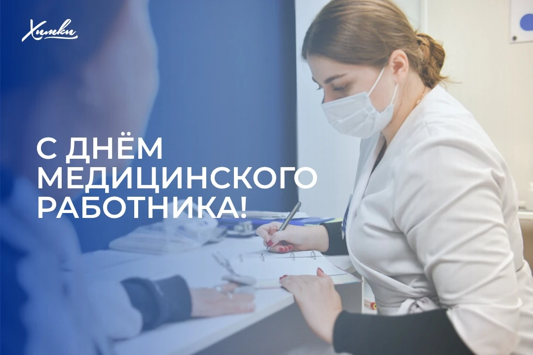 С Днём медицинского работника!

Сегодня мы поздравляем врачей, медицинских сестёр, фельдшеров, лабор