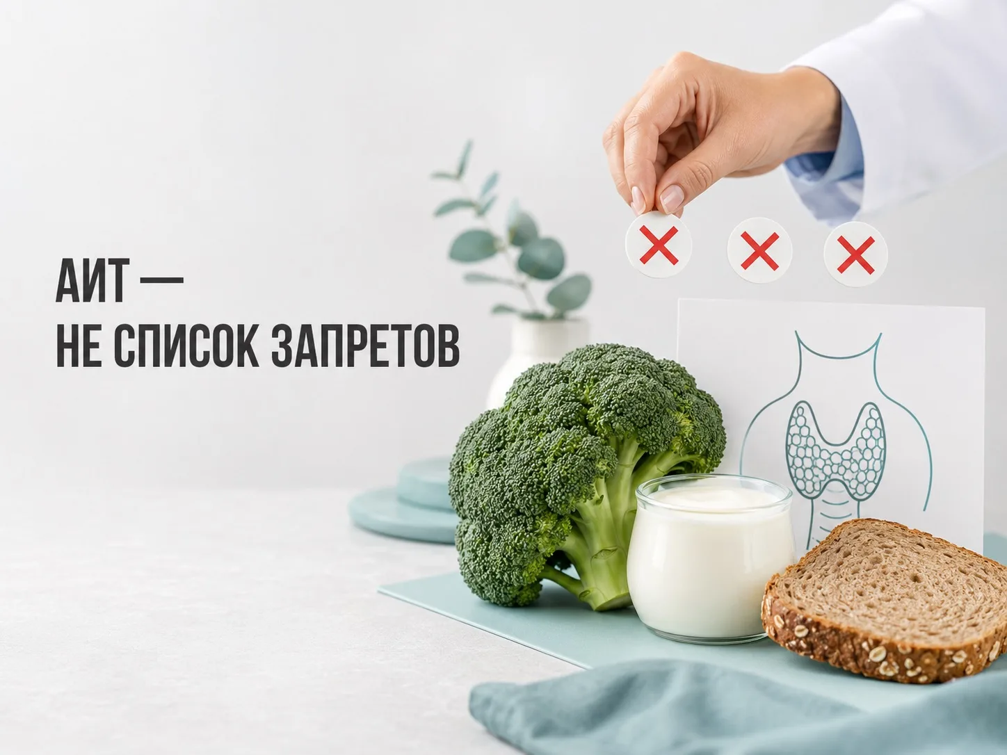 «У вас АИТ? Немедленно уберите глютен, молоко и брокколи!»