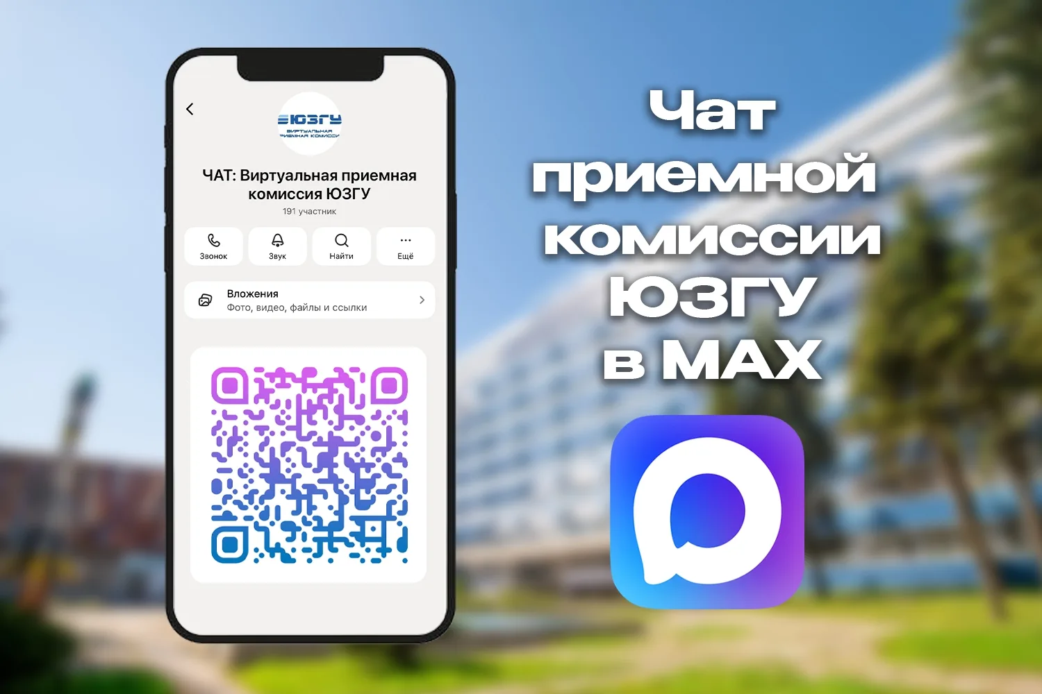 Приемная комиссия ЮЗГУ на связи 24/7