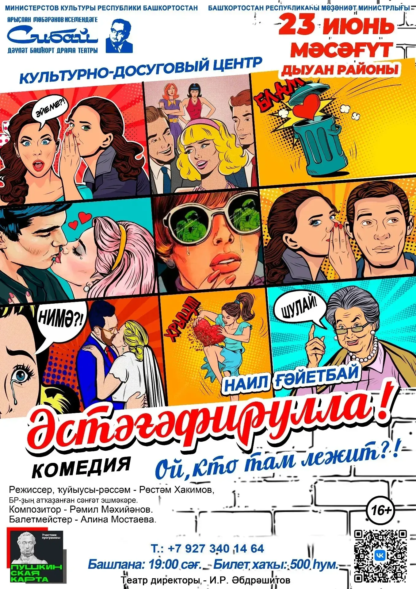 «Әстәғәфирулла!»
Автор - Н. Ғәйетбаев
Режиссер - Р. Хакимов
Комедия, (16+)
Был хәтәр комедия мөхәббә