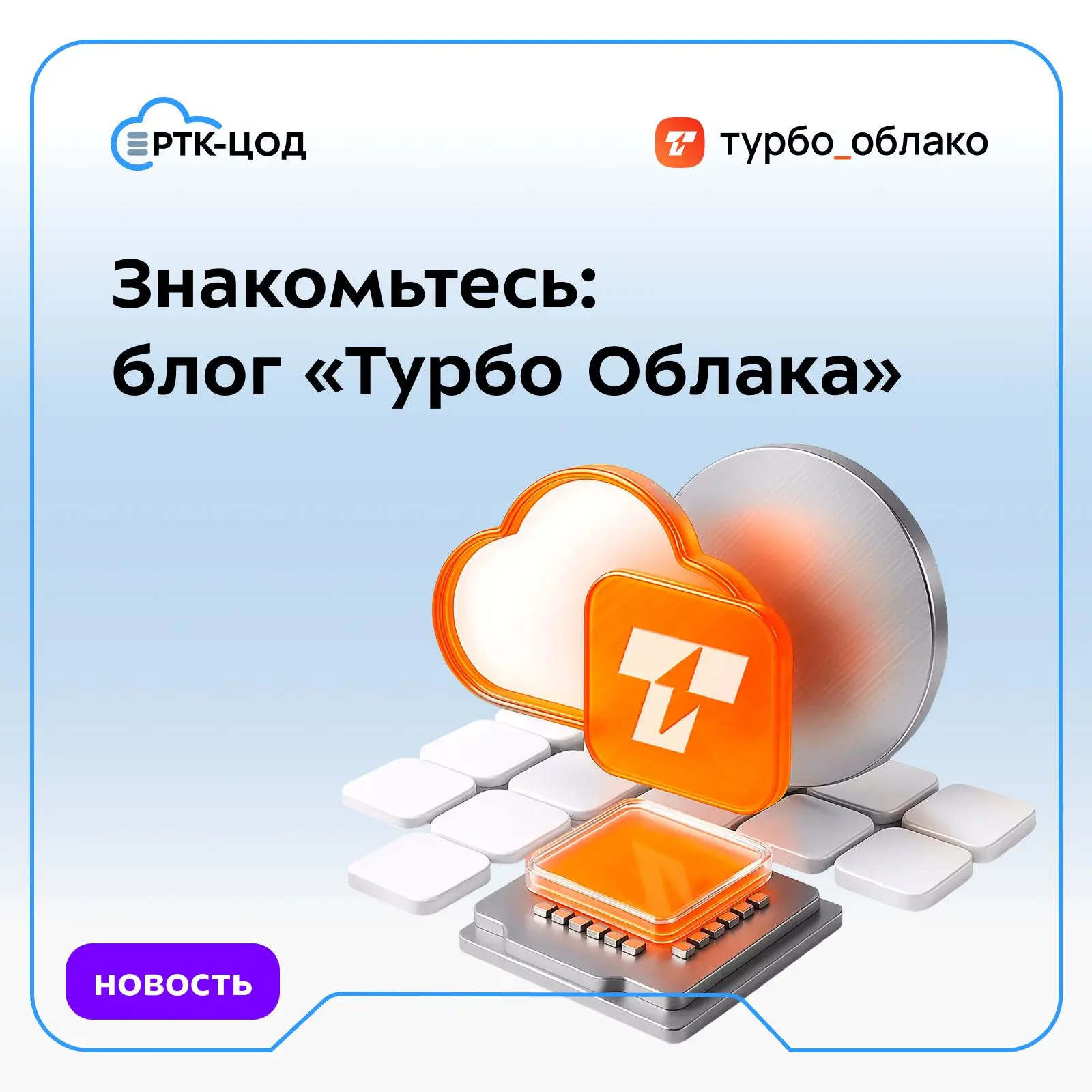 📣 Внимание! Внимание! У облачного провайдера «Турбо Облако» появился «Турбо-блог».

В блоге команда