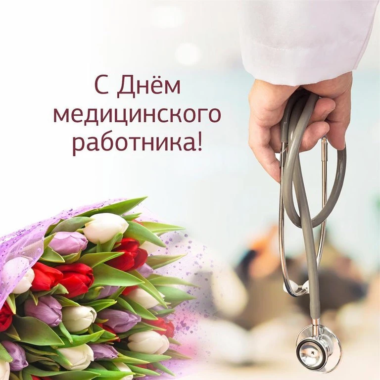 Уважаемые работники и ветераны здравоохранения!Примите искренние поздравления с вашим профессиональн