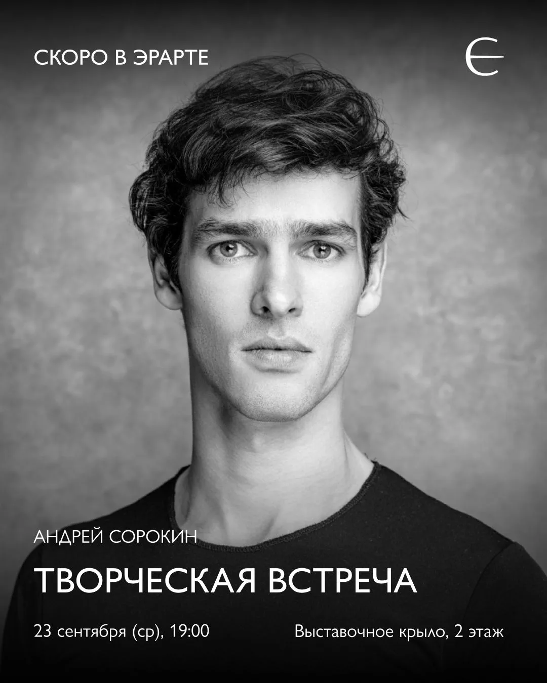 23 сентября в 19:00 приглашаем на встречу с артистом балета Андреем Сорокиным в зале вы...