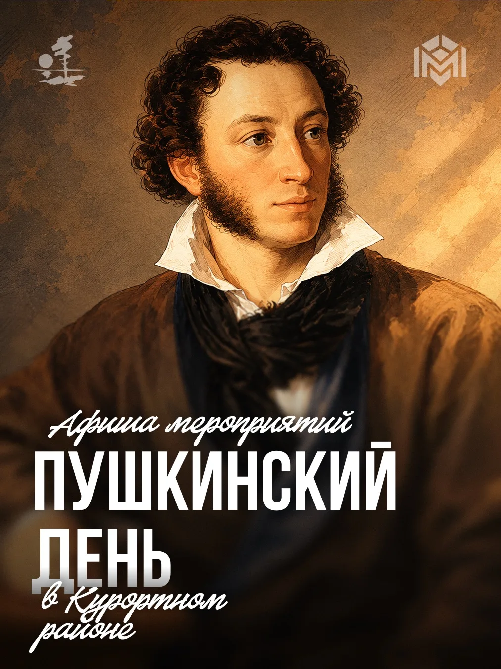 Пушкинский день в Курортном районе